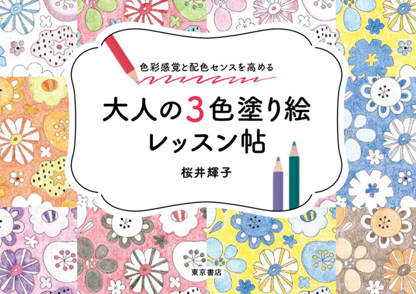 色彩学校 ぬり絵分析事例集 3冊セット 71BOwxQF+5L.jpg